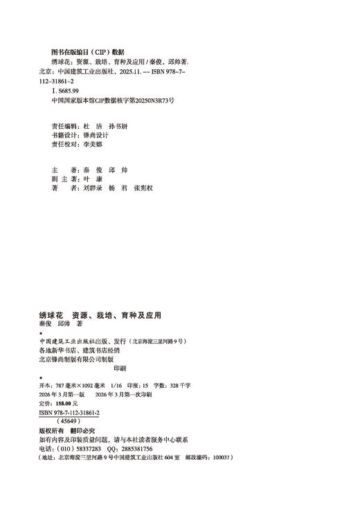 绣球花    资源、栽培、育种及应用 商品图2