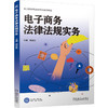 电子商务法律法规实务 隋东旭 教材 9787111795179 机械工业出版社 商品缩略图0