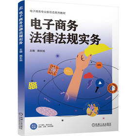 电子商务法律法规实务 隋东旭 教材 9787111795179 机械工业出版社