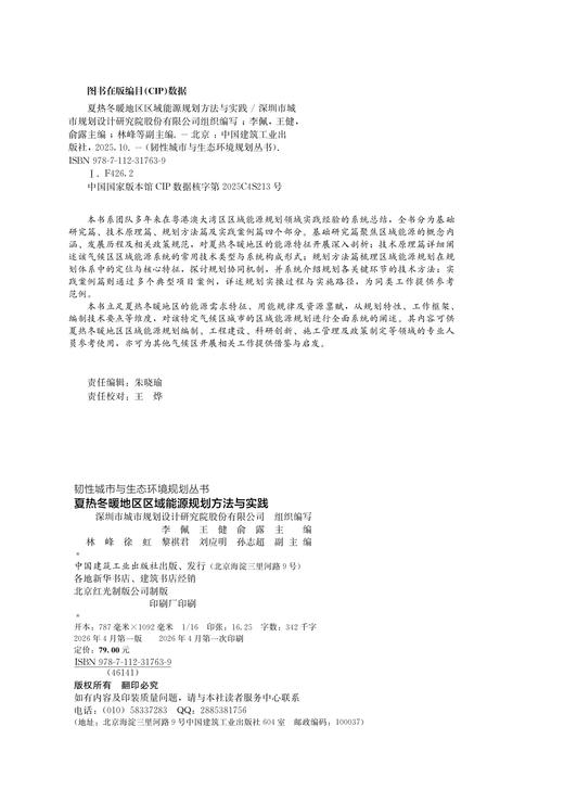 夏热冬暖地区区域能源规划方法与实践 商品图2