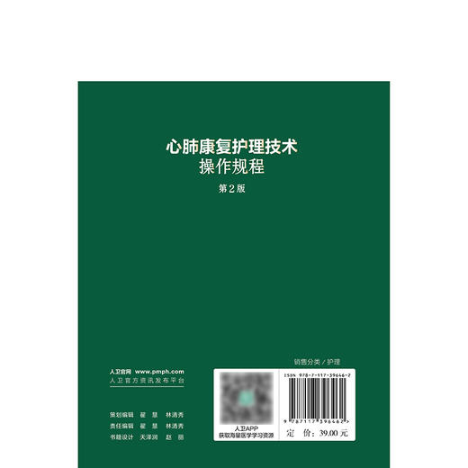 心肺康复护理技术操作规程（第2版） 商品图2