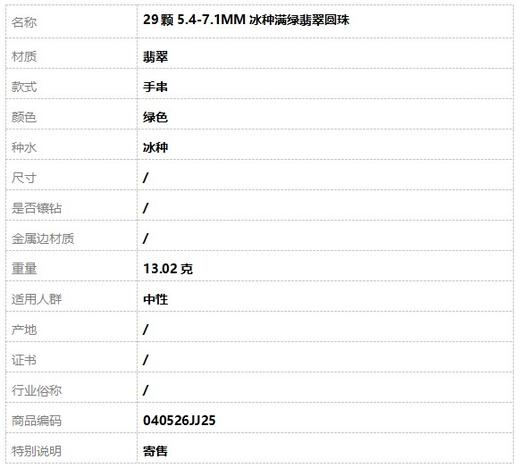 【天然正品】29颗5.4-7.1MM冰种满绿翡翠圆珠手串040526JJ25 商品图6