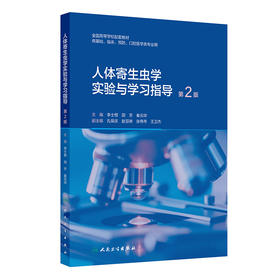 人体寄生虫学实验与学习指导（第2版）