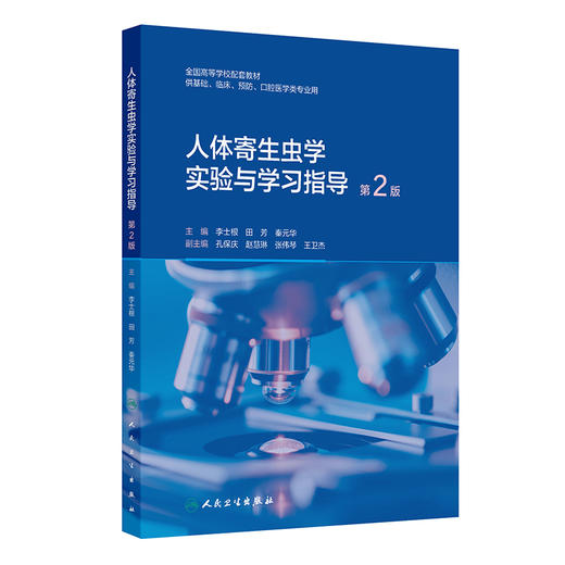 人体寄生虫学实验与学习指导（第2版） 商品图0