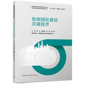 低碳园区建设关键技术