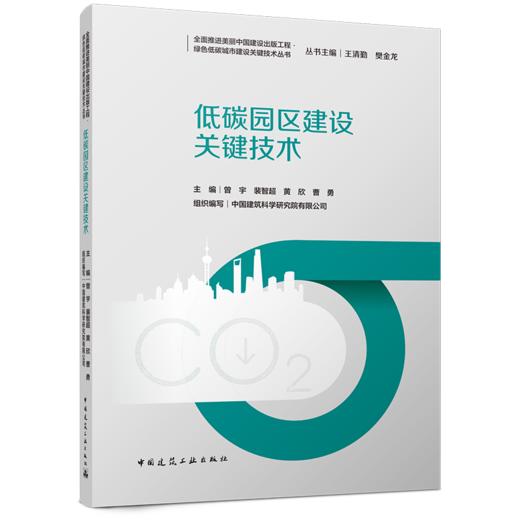 低碳园区建设关键技术 商品图0