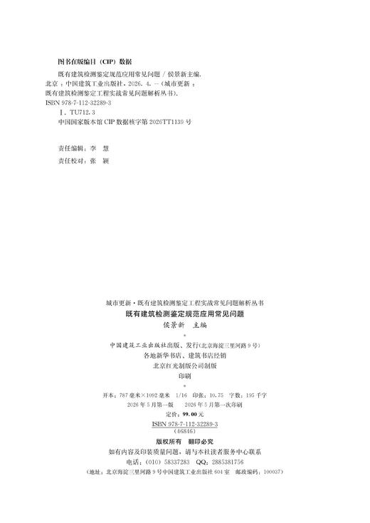 既有建筑检测鉴定规范应用常见问题 商品图2