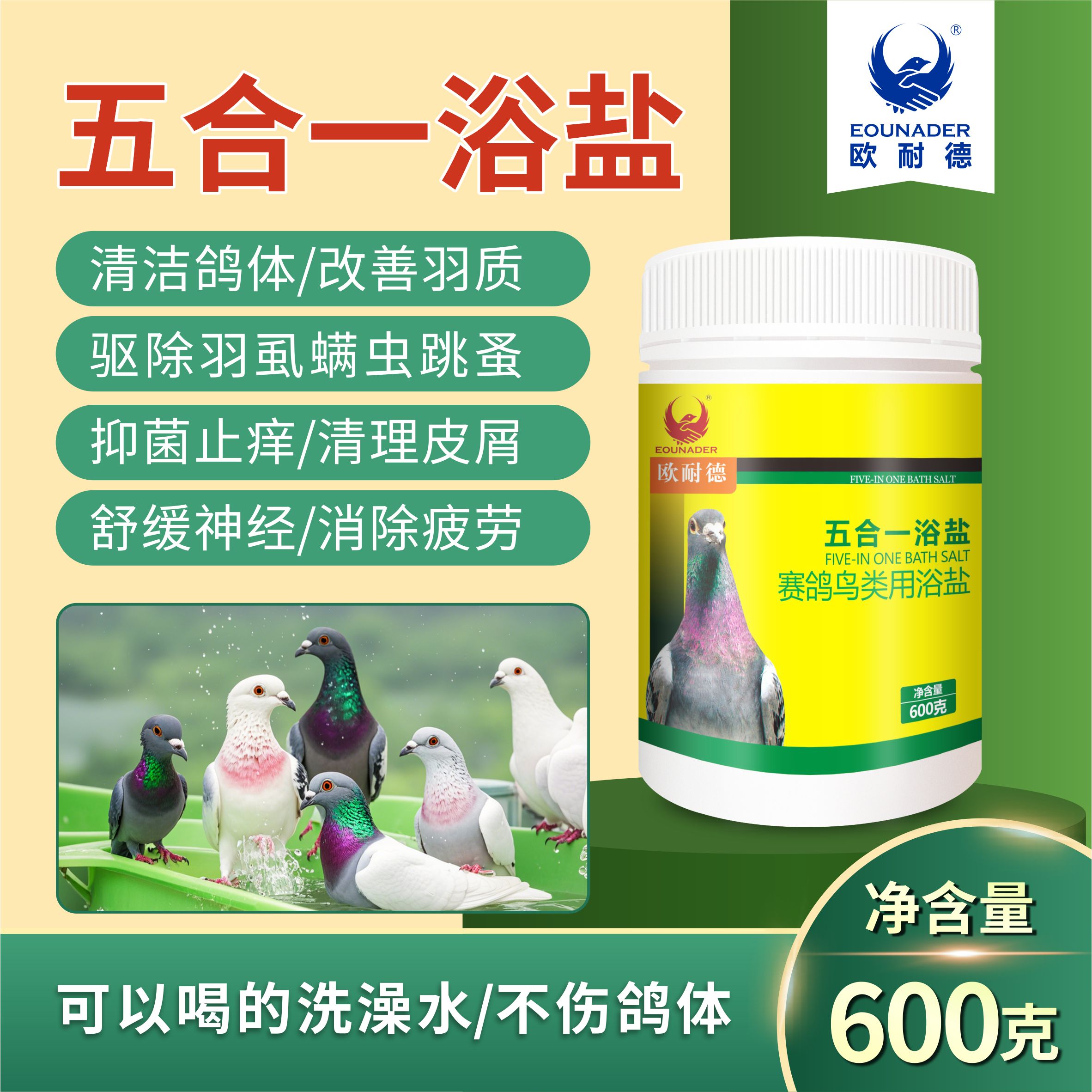 【五合一鸽盐】去虱螨 驱虫 杀菌 亮羽（欧耐德）