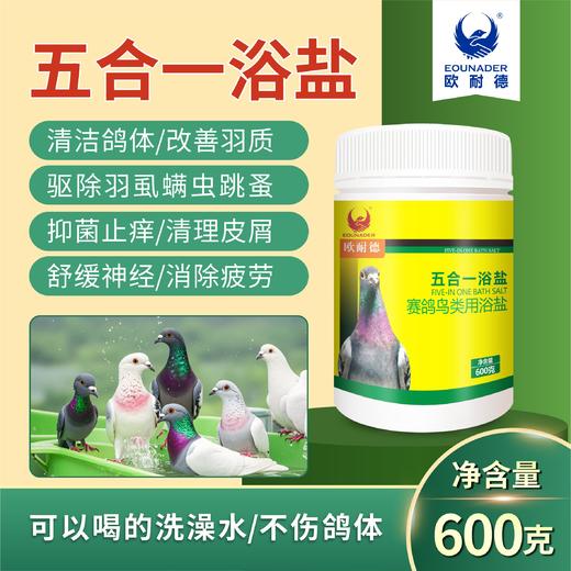 【五合一鸽盐】去虱螨 驱虫 杀菌 亮羽（欧耐德） 商品图0