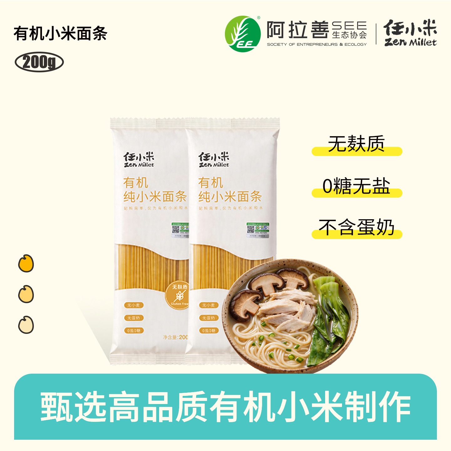 【新品】任小米有机纯小米面条200g/袋 无麸质无小麦无蛋奶有机认证