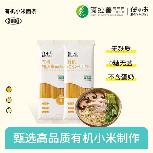 【新品】任小米有机纯小米面条200g/袋 无麸质无小麦无蛋奶有机认证 商品图0
