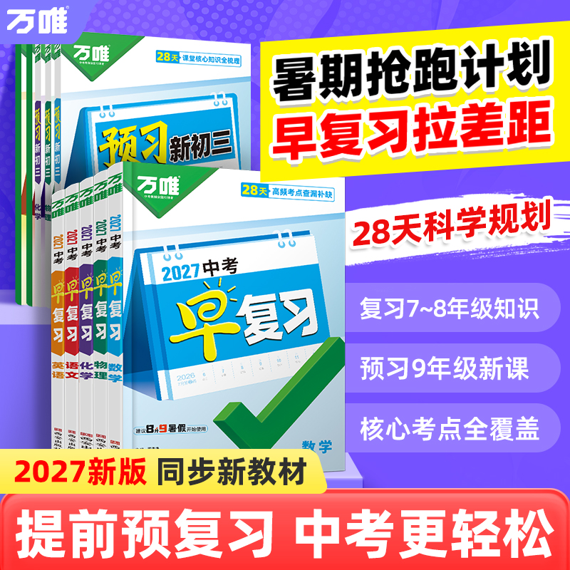 2027万唯中考早复习方案语文数学英语物理化学总复习资料刷题全套七八九年级初二升初三教辅书