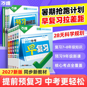 2027万唯中考早复习方案语文数学英语物理化学总复习资料刷题全套七八九年级初二升初三教辅书