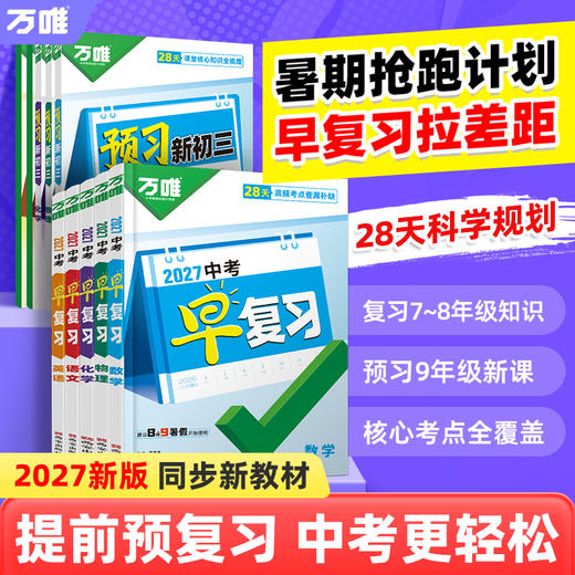 2027万唯中考早复习方案语文数学英语物理化学总复习资料刷题全套七八九年级初二升初三教辅书 商品图0