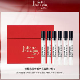 佩枪朱丽叶香水礼盒装5ml*6  （我不是香水*1+隐衫之欲*2+循根之引*1+复仇女神*1+朱丽叶*1）【大牌彩妆护肤专场】