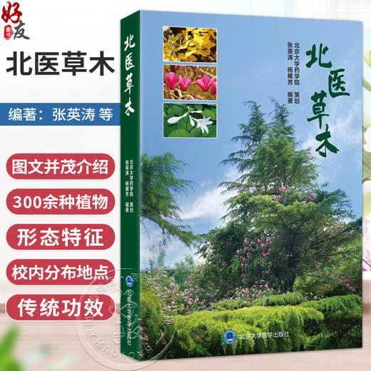 北医草木 张英涛 杨雁芳 以图文形式介绍北京大学医学部校区内分布的300余种树木及草本植物类群 植物图集 北京大学医学出版社 商品图0