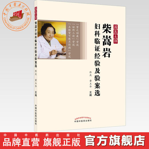 国医大师 柴嵩岩妇科临证经验及验案选 佟庆 黄玉华 主编 中国中医药出版社 商品图0