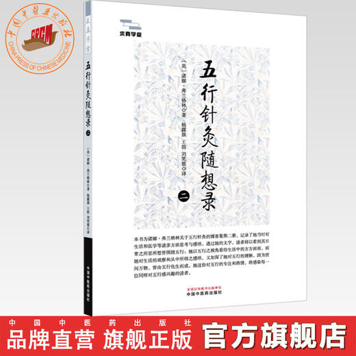五行针灸随想录（二）(英) 诺娜·弗兰格林 著 求真学堂 中国中医药出版社 商品图0