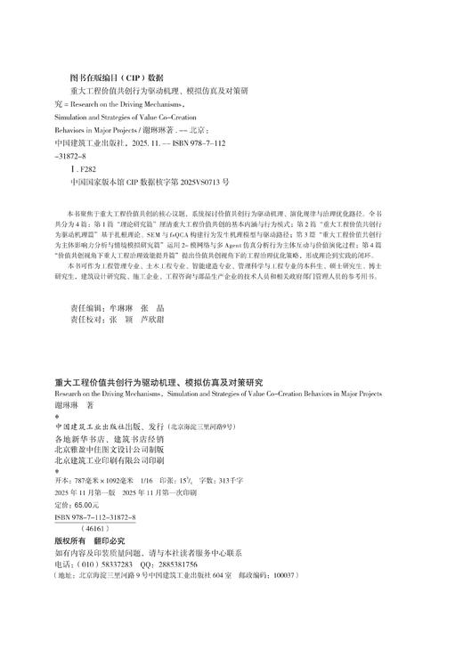 重大工程价值共创行为驱动机理、模拟仿真及对策研究 商品图2