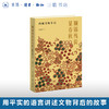斓锦残简显春秋：西域文物手记 商品缩略图0