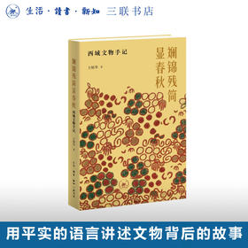 斓锦残简显春秋：西域文物手记