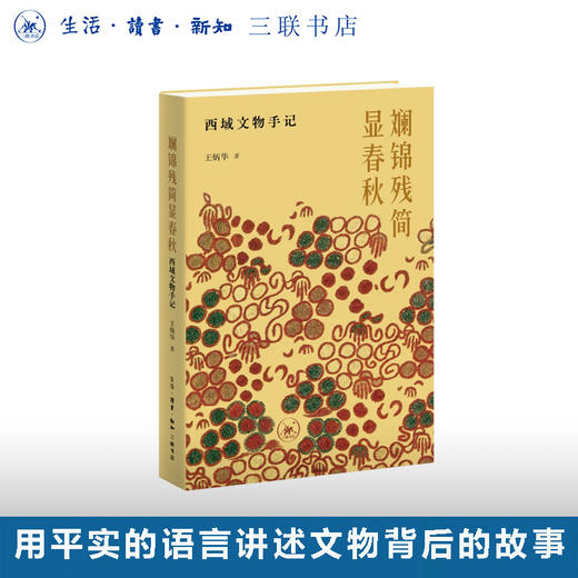 斓锦残简显春秋：西域文物手记 商品图0