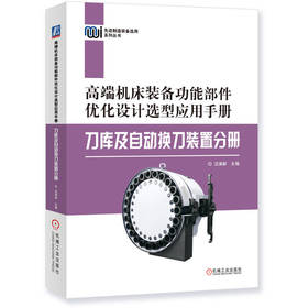 高端机床装备功能部件优化设计选型应用手册——刀库及自动换刀装置分册