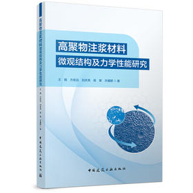 高聚物注浆材料微观结构及力学性能研究