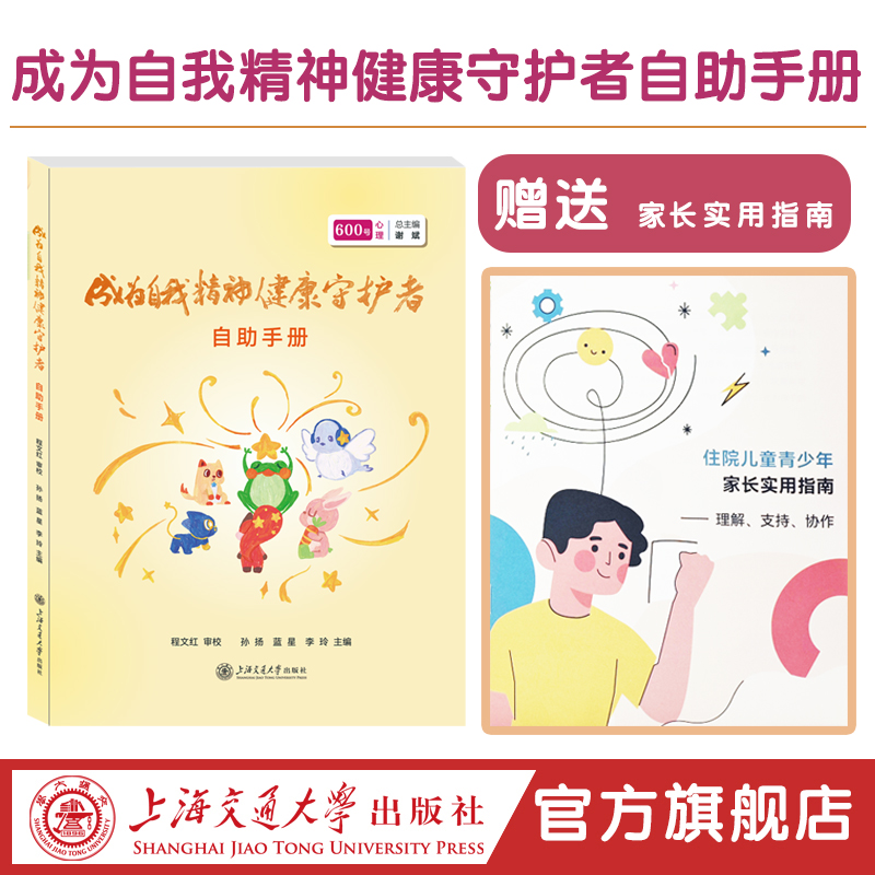 成为自我精神健康守护者自助手册  “600号心理”系列丛书