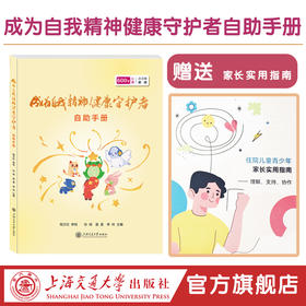 成为自我精神健康守护者自助手册  “600号心理”系列丛书
