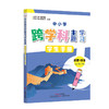 中小学跨学科主题学习丛书 师生共读 詹泽慧主编 广东教育出版社（缺货书籍如需订购，麻烦联系客服） 商品缩略图10