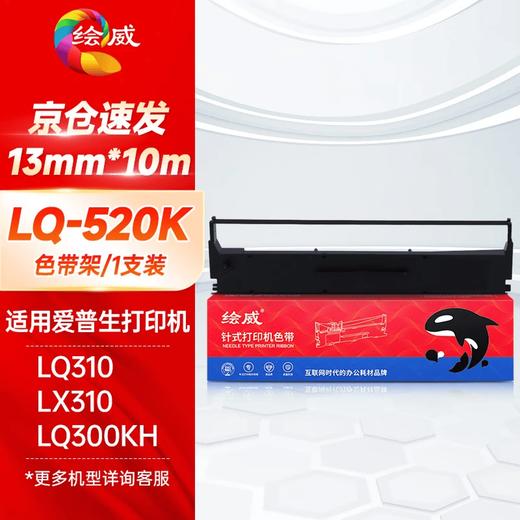 绘威LQ-520K色带 适用爱普生LQ310 LX310 LQ300KH LQ520K色带架芯针式打印机 商品图0