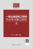 一级注册结构工程师专业考试复习教程(上下） 商品缩略图1