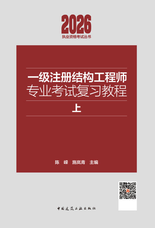 一级注册结构工程师专业考试复习教程(上下） 商品图1
