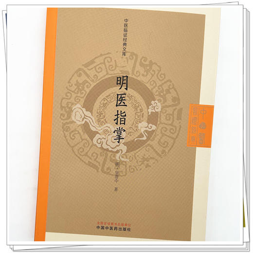 明医指掌（明）皇甫中 著（中医临证经典文库）中国中医药出版社 明清中医临证小丛书 古典医籍 书籍 商品图3