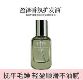 【89元任选3件】【退款不发货】盈泽香氛护发油（庭院茉莉）30ml