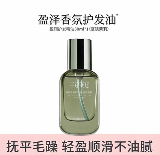 【89元任选3件】【退款不发货】盈泽香氛护发油（庭院茉莉）30ml 商品图0