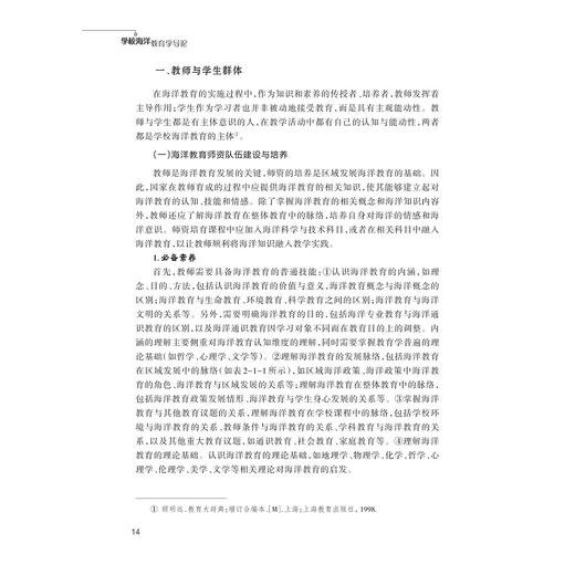 学校海洋教育学导论/马仁锋,骆海军,孙元旦,吴芳,常丽霞,徐谅慧 著/浙江大学出版社 商品图2