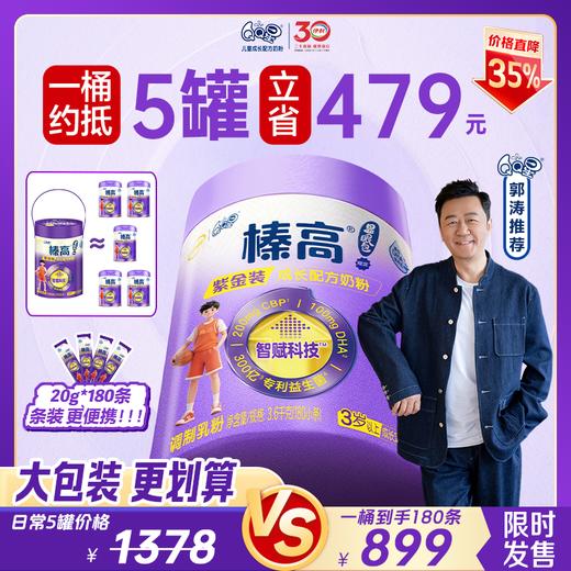 【郭涛推荐】伊利QQ星榛高紫金装4段儿童成长高钙牛奶粉显眼包限定装3600g/桶 商品图0