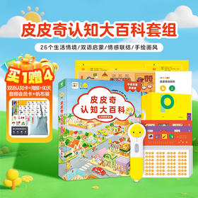 PIYOPEN小鸡球球点读笔32gWIFI版+皮皮奇认知大百科宝宝中英双语启蒙成长（不可用储值/不返阅读币）