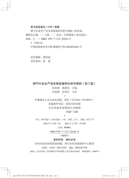 燃气行业生产安全事故案例分析与预防(第二版） 商品图2