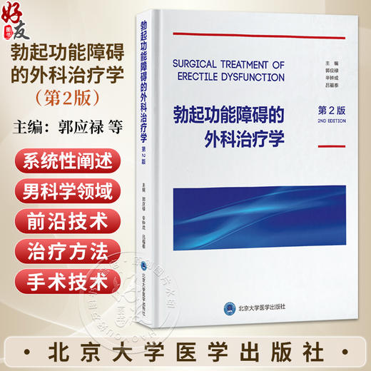 勃起功能障碍的外科治疗学 第2二版 郭应禄 辛钟成 吕福泰 主编 男性生殖器疾病 性功能障碍 外科学 治疗学 北京大学医学出版社 商品图0