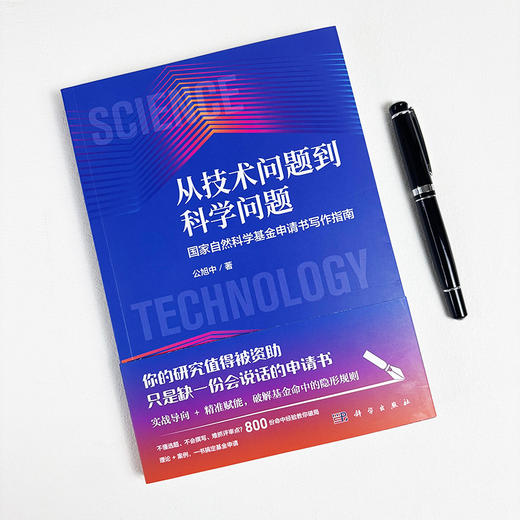 从技术问题到科学问题：国家自然科学基金申请书写作指南 公旭中 9787030849038 商品图2