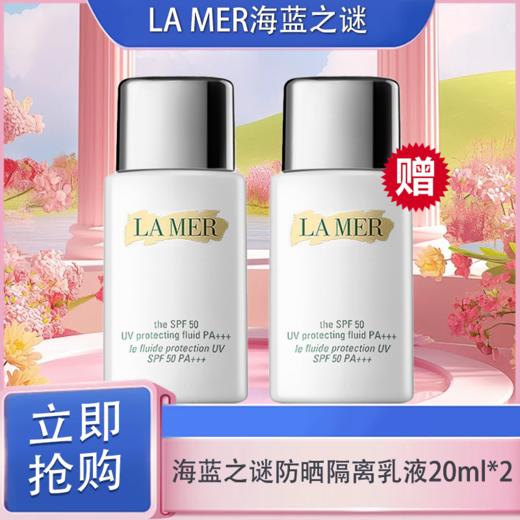「520&618宠粉礼遇」【可溯源·买一送一】「520&618宠粉礼遇」 LA MER海蓝之谜璀璨防晒隔离乳液20ml （按实际规格发货） 商品图3