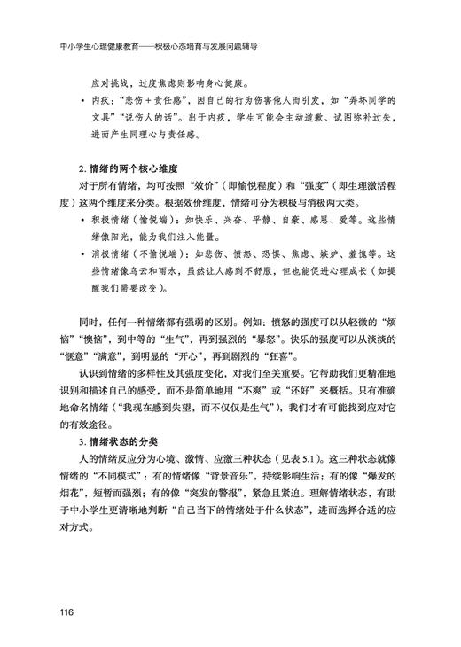 万千教育·中小学生心理健康教育：积极心态培育与发展问题辅导 商品图4