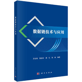 数据链技术与应用 9787030844545