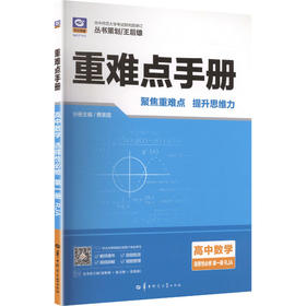 2027版高中数学选择性必修第一册(人教A版)/高中重难点手册系列
