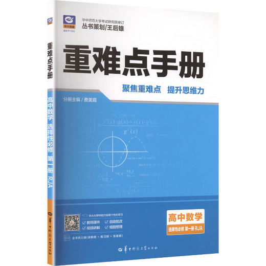 2027版高中数学选择性必修第一册(人教A版)/高中重难点手册系列 商品图0