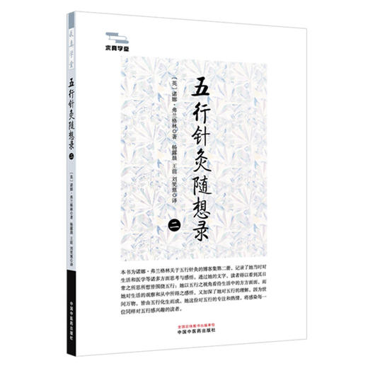 五行针灸随想录（二）(英) 诺娜·弗兰格林 著 求真学堂 中国中医药出版社 商品图4