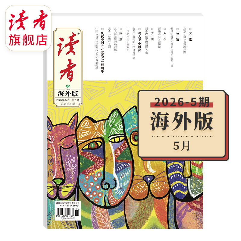 《读者》（海外版、大字版） 单期杂志 已更新至2026年五月刊（第5期） 月更1期